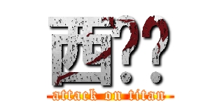 西喔ㄟ (attack on titan)