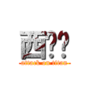 西喔ㄟ (attack on titan)