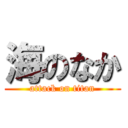 海のなか (attack on titan)