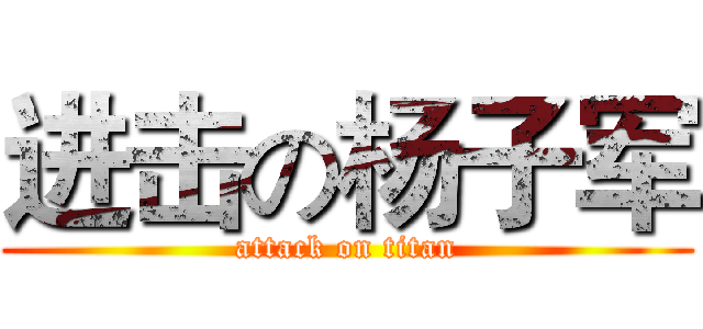 进击の杨子军 (attack on titan)