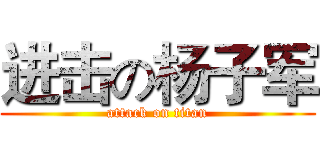 进击の杨子军 (attack on titan)