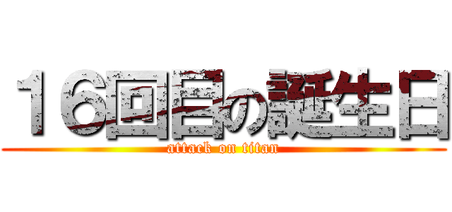 １６回目の誕生日 (attack on titan)