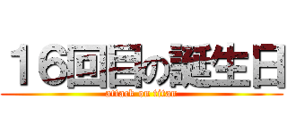 １６回目の誕生日 (attack on titan)