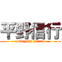 平野信行 (nobuyuki hirano)