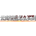 云南情蛊怎么买到 (云南情蛊怎么买到【电-186x2687x6963-Q278180069元-吉-药-业】我们做的是长期生意,靠的是老客户长期支持 http://sngk.net/ENBXsG
)
