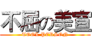 不屈の美宣 (TOOL PERSON)