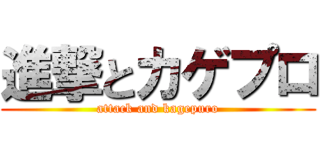 進撃とカゲプロ (attack and kagepuro)