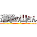 進撃の山さん ()