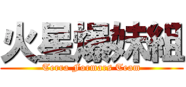 火星爆妹組 (Terra Formars Team)