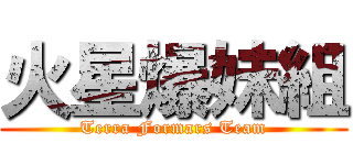 火星爆妹組 (Terra Formars Team)