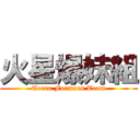 火星爆妹組 (Terra Formars Team)