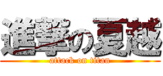 進撃の夏越 (attack on titan)