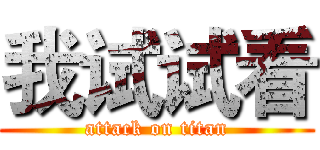 我试试看 (attack on titan)