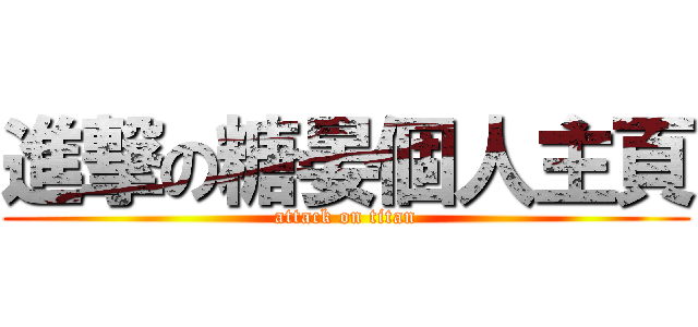 進撃の糖晏個人主頁 (attack on titan)