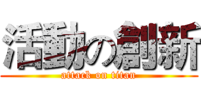 活動の創新 (attack on titan)