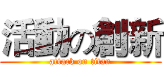 活動の創新 (attack on titan)