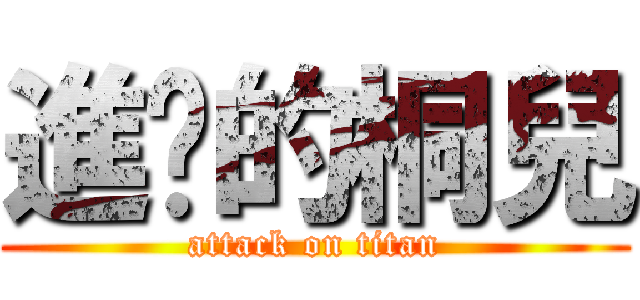 進擊的桐兒 (attack on titan)