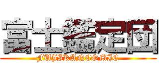 富士鑑定団 (FUJIKANCOMIC)