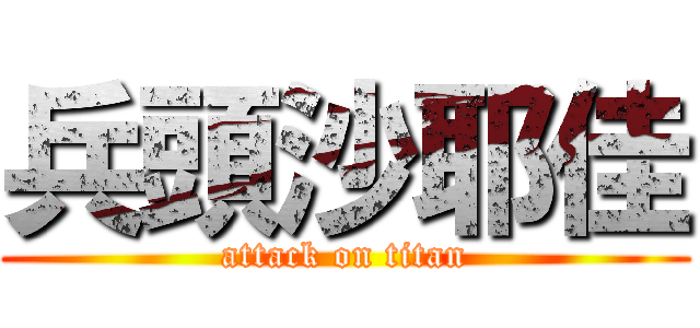 兵頭沙耶佳 (attack on titan)