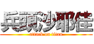 兵頭沙耶佳 (attack on titan)