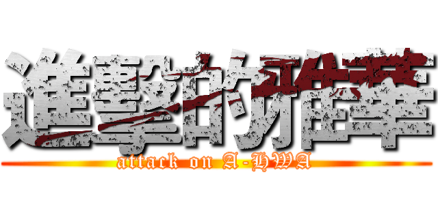 進擊的雅華 (attack on A-HWA)