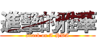 進擊的雅華 (attack on A-HWA)