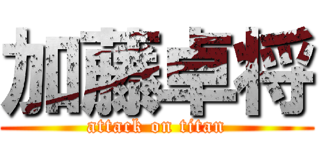 加藤卓将 (attack on titan)