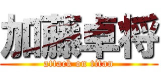 加藤卓将 (attack on titan)