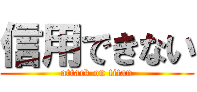 信用できない (attack on titan)