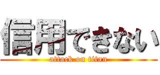 信用できない (attack on titan)