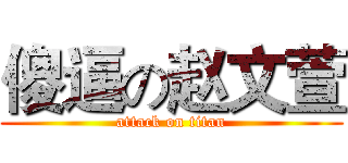 傻逼の赵文萱 (attack on titan)