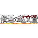 傻逼の赵文萱 (attack on titan)
