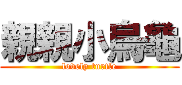 親親小烏龜 (lovely turtle)