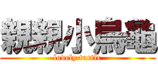 親親小烏龜 (lovely turtle)