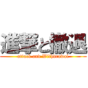 進撃と撤退 (attack and Withdrawal)