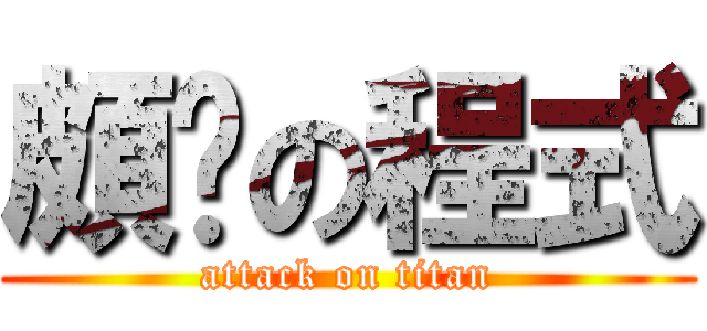 頗ㄏの程式 (attack on titan)