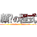 頗ㄏの程式 (attack on titan)