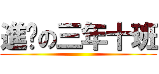 進擊の三年十班 ()