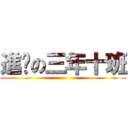 進擊の三年十班 ()