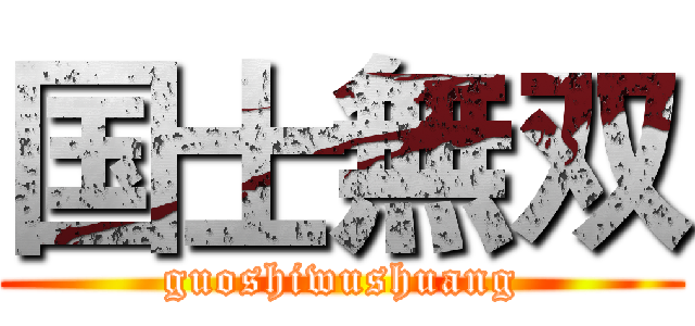 国士無双 (guoshiwushuang)