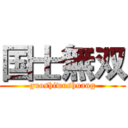 国士無双 (guoshiwushuang)