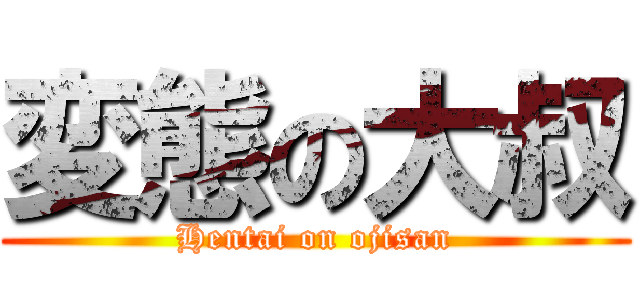 変態の大叔 (Hentai on ojisan)