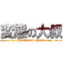 変態の大叔 (Hentai on ojisan)