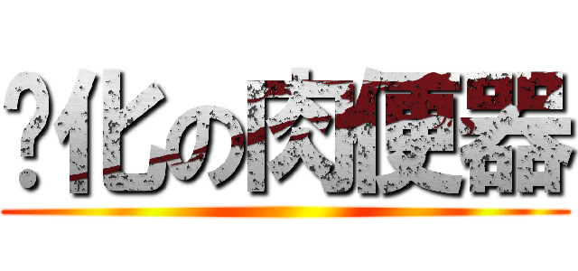 变化の肉便器 ()