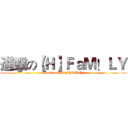 進擊の【Ｈ】ＦａＭ！ＬＹ (attack on 【H】FAMILY)