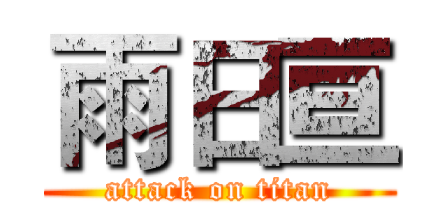 雨日亘 (attack on titan)