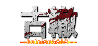 古轍 (kotetsu3818)