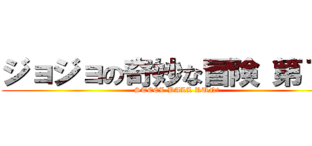 ジョジョの奇妙な冒険 第７部 (STEEL BALL RUN	)