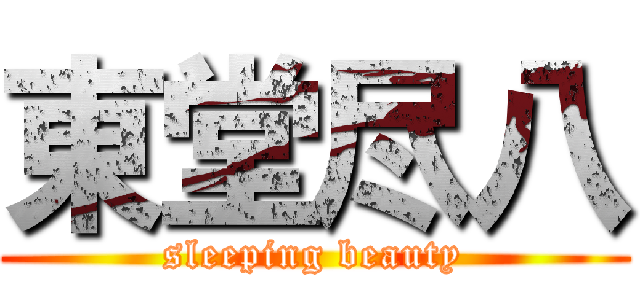東堂尽八 (sleeping beauty)