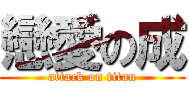 戀愛の成 (attack on titan)